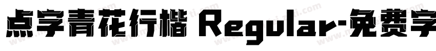 点字青花行楷 Regular字体转换
